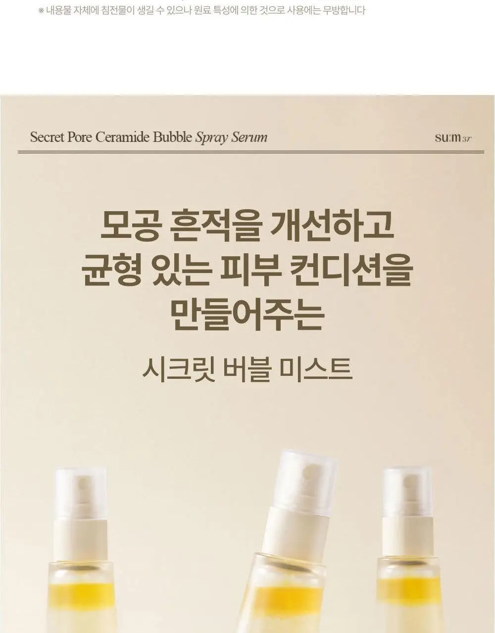[모공탄력개선] 숨37 시크릿 모공 세라마이드 버블 오일 에센스 미스트 60ml 기획/단품 상세페이지 43